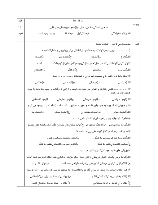 سوالات تستی نوبت اول آمادگی دفاعی دهم هماهنگ دبیرستان های قائن | دی 99