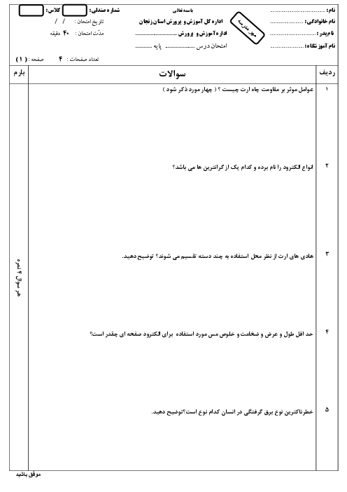 نمونه سوال امتحان تئوری دی ماه درس نصب سیستم زمین حفاظتی (ارتینگ) سال دوازدهم رشته برق صنعتی