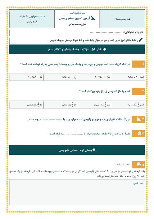 نمونه سوال سنجش آغازین ریاضی ورودی پایه پنجم