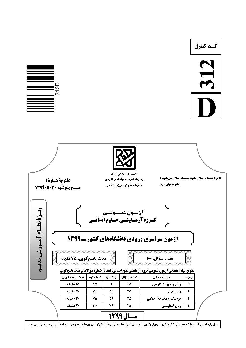 سؤالات آزمون سراسری ورودی دانشگاه‌های کشور (نظام آموزشی قدیم) گروه آزمایشی علوم انسانی | کنکور 1399