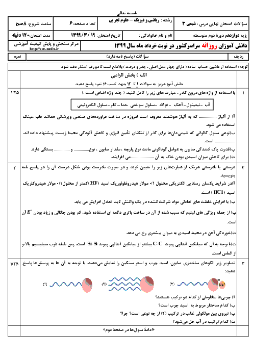 سؤالات امتحان نهایی شیمی (3) دوازدهم رشته ریاضی و تجربی | نوبت خرداد 99