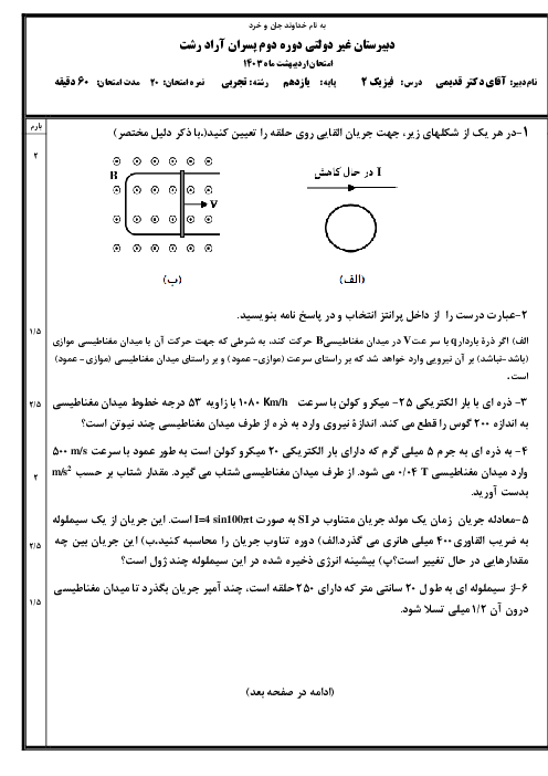 نمونه سوال آزمون فصل سوم فیزیک 2 پایه یازدهم مدرسه آراد | مغناطیس و القای الکترومغناطیسی