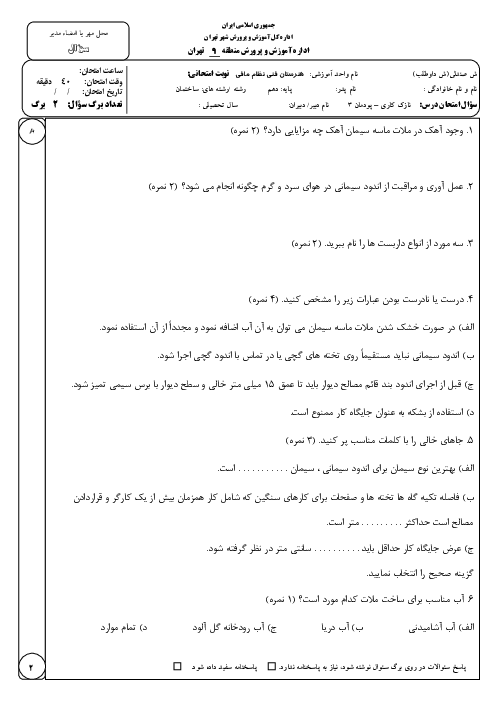 نمونه سوال پودمان 3 نازک کاری دهم؛ اندود سیمانی