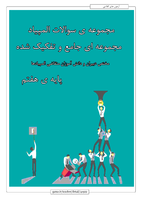 سوالات طبقه بندی شده المپیادهای علوم تجربی پایه هفتم  استان خراسان رضوی | فصل 1 تا 11