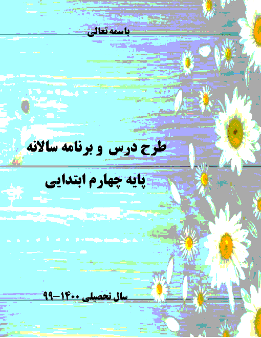طرح درس و برنامه سالانه کلاس چهارم ابتدائی در سال تحصیلی 1400-1399