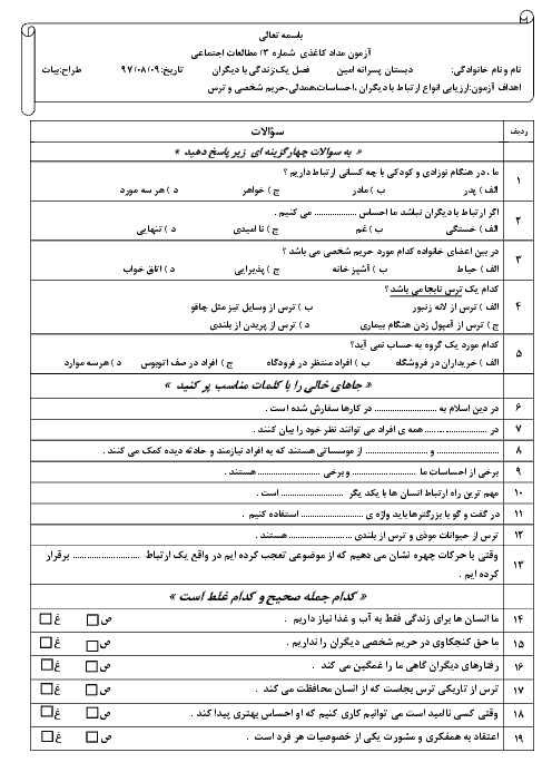 ارزشیابی مستمر مطالعات اجتماعی پنجم دبستان | فصل اول (درس های 1 تا 4)
