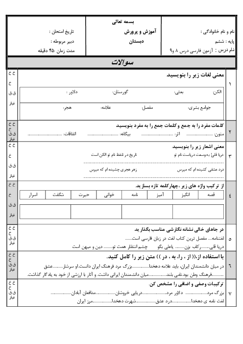 آزمون درس 8 و 9 فارسی ششم دبستان دخترانه فرهنگ