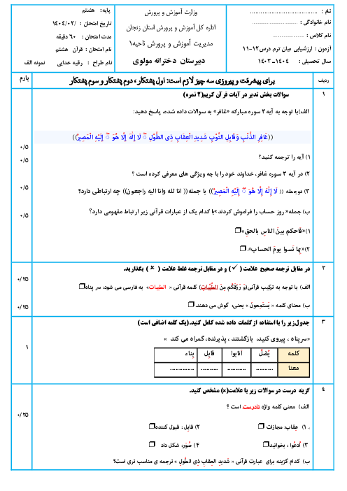 نمونه سوال قرآن هشتم درس 11 و 12 با پاسخ (سری الف و ب) 