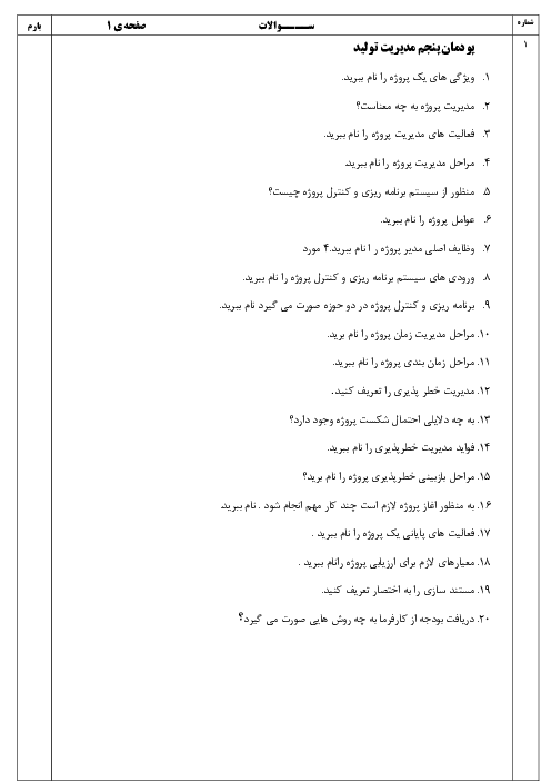نمونه سوالات مدیریت تولید پودمان 5 