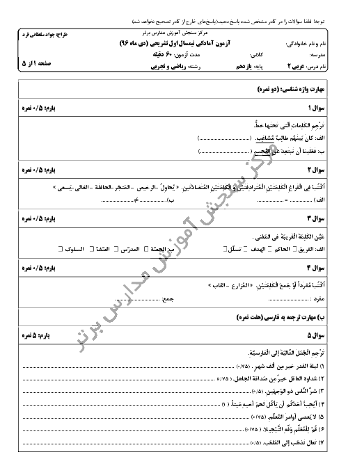 سوالات و پاسخ تشریحی امتحان نوبت اول عربی، زبان قرآن (2) یازدهم مدارس برتر | دی 96
