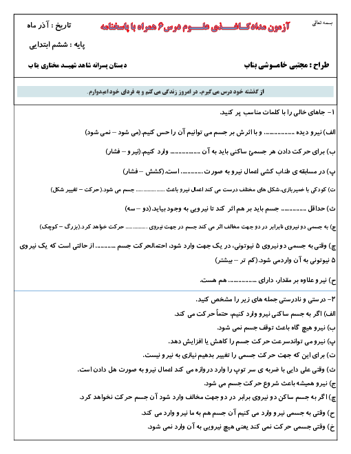 کار در خانه علوم تجربی ششم دبستان شهید مختاری | درس 6: ورزش و نیرو (1)