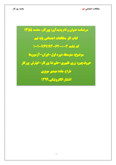 کتاب کار و تمرین مطالعات اجتماعی نهم | درس 1 تا 24