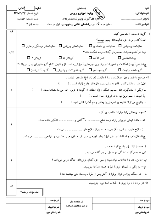 امتحان هماهنگ استانی آمادگی دفاعی پایه نهم نوبت دوم (خرداد ماه 97) | استان زنجان