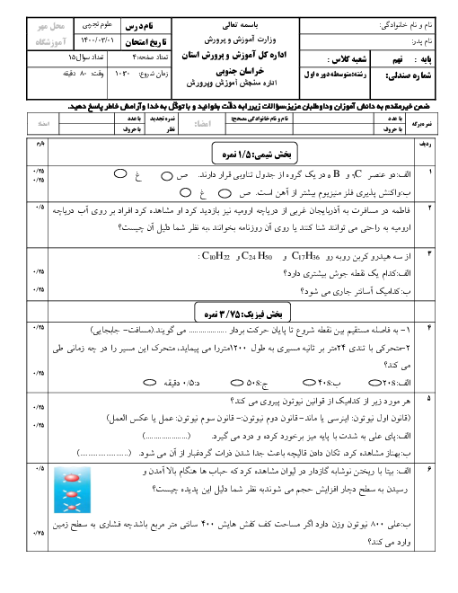 سؤالات امتحان هماهنگ علوم تجربی پایه نهم استان خراسان جنوبی | خرداد 1400