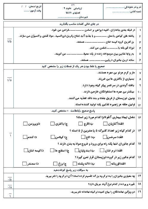 امتحان بخش های زیست شناسی علوم نهم | فصل 11 تا 15 + پاسخ تشریحی