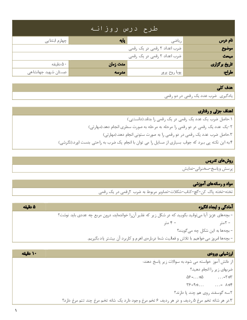طرح درس روزانه ریاضی چهارم دبستان | فصل 3: ضرب و تقسیم | درس 1: ضرب عدد یک رقمی در دو رقمی 