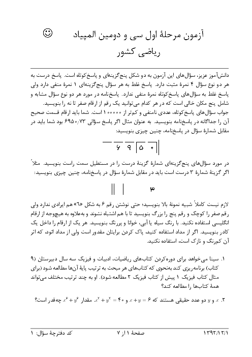 آزمون مرحله اول سی و دومین المپیاد ریاضی کشور با پاسخ  سوالات | بهمن 1392