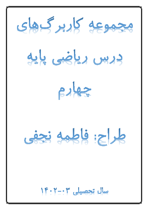 مجموعه کاربرگ های ریاضی پایه چهارم دبستان