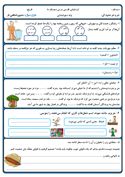 آزمونک فارسی دوم دبستان ادب | درس 7: دوستان ما