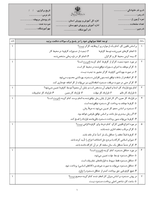 نمونه سوال تستی الزامات محیط کار | پودمان 3: محیط و قوانین کار