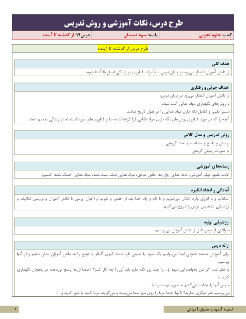 طرح درس و سناریوی تدریس علوم تجربی سوم ابتدائی | درس 14: از گذشته تا آینده