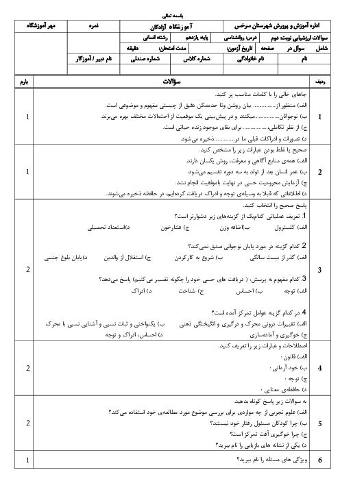 2 سری نمونه سوال روانشناسی یازدهم نوبت دوم خرداد 1405 دبیرستان آزادگان