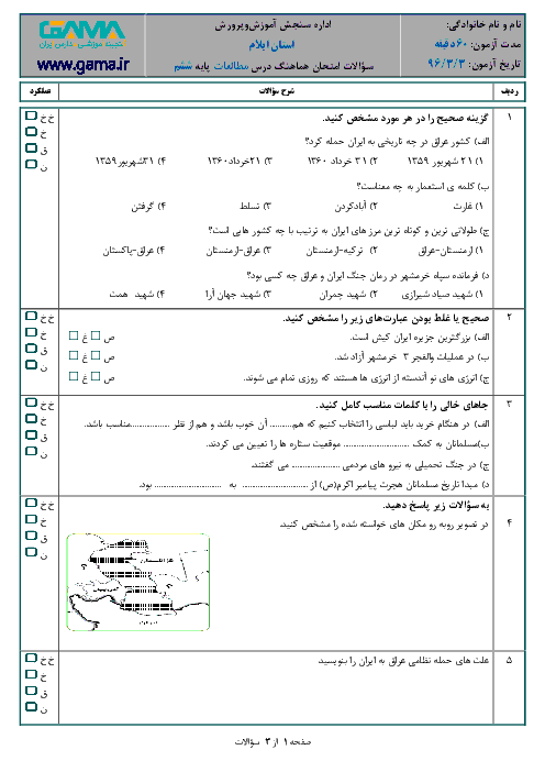 آزمون آمادگی امتحان هماهنگ نوبت دوم مطالعات اجتماعی پایه ششم ناحیۀ مهران |‌ خرداد 97