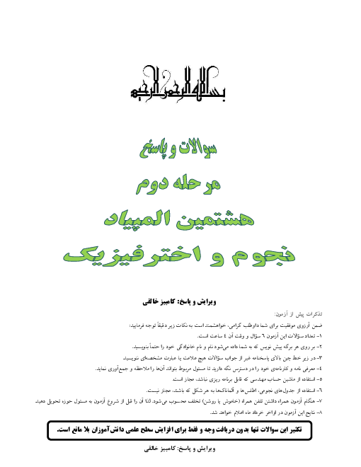 آزمون مرحله دوم هشتمین المپیاد نجوم و اخترفیزیک کشور با پاسخ | اردیبهشت 1391