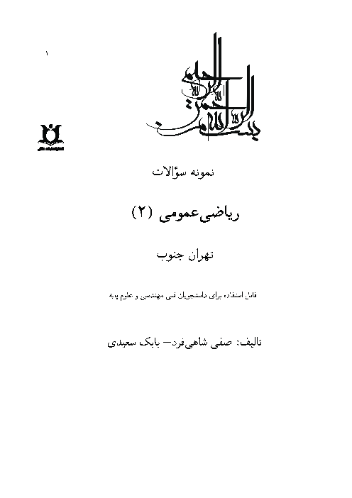 نمونه سوالات پایان ترم ریاضی عمومی 2 رشته های فنی و مهندسی