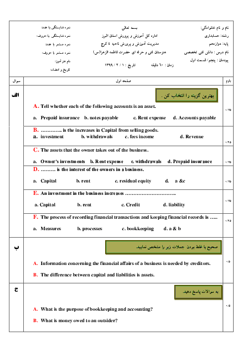 آزمون دانش فنی تخصصی دوازدهم رشته حسابداری | پودمان 5: کسب اطلاعات فنی (پارت 1)