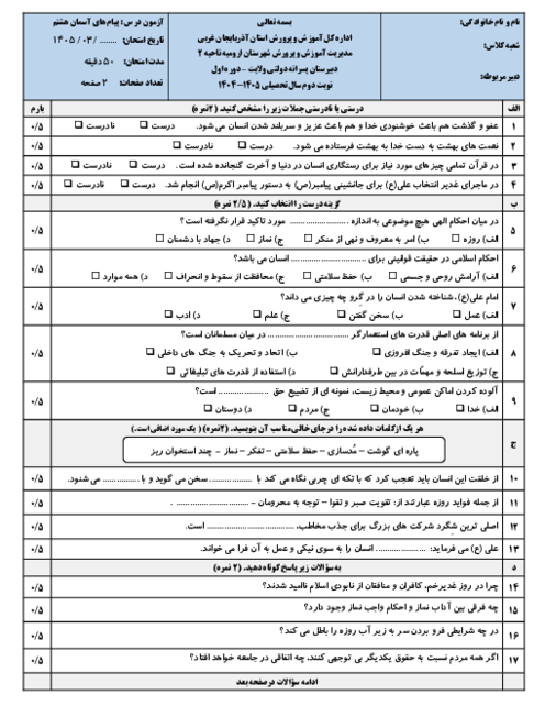 سوالات امتحان نوبت دوم پیام هشتم دبیرستان ولایت خرداد 1405