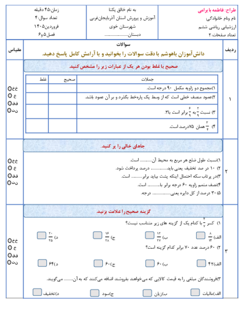 امتحان مستمر فصل 5 و 6 ریاضی ششم | اندازه گیری تناسب و درصد