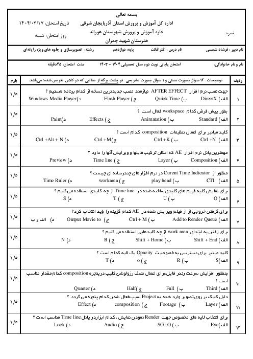 نمونه سوال پایانی خرداد 1405 درس افترافکت پایه دوازدهم کاردانش