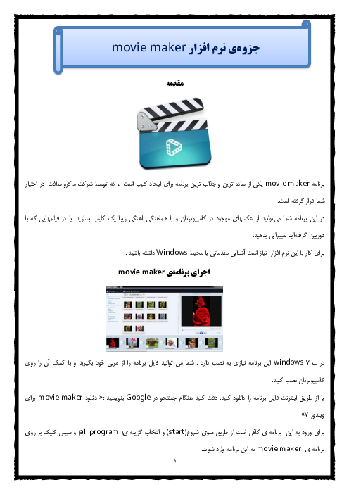 جزوه‌ی آموزش نرم افزار movie maker (ساخت کلیپ) برای دانش آموزان