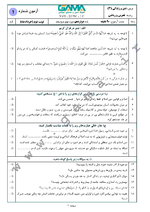 4 سری نمونه سؤال آمادگی امتحان نهایی (نوبت دوم) دین و زندگی (3) دوازدهم مشترک رشته‌های ریاضی و تجربی