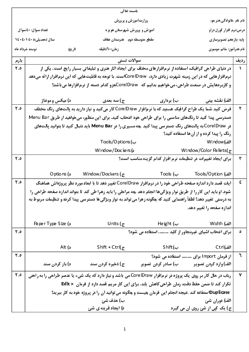 سوالات عملکردی تستی نوبت دوم کورل دراو