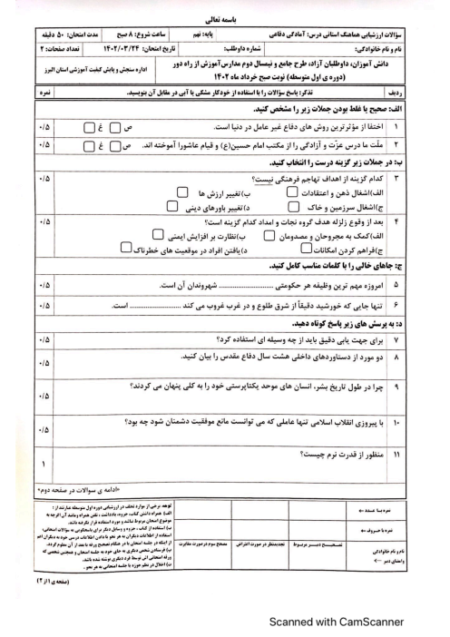 امتحان هماهنگ استانی خرداد 1402 آمادگی دفاعی پایه نهم استان البرز