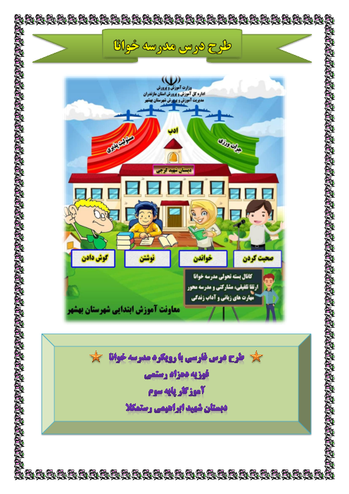 طرح درس فارسی کلاس سوم دبستان با رویکرد مبتنی بر مدرسه خوانا | درس 7: کار نیک