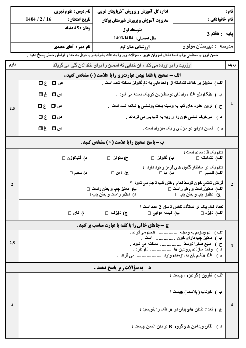 نمونه سوال علوم هفتم فصل 12 الی 14 