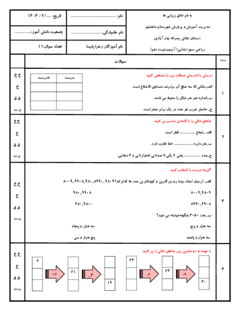 نمونه سوالات آزمون نوبت دوم ریاضی پایه سوم دبستان اردیبهشت ماه 1404