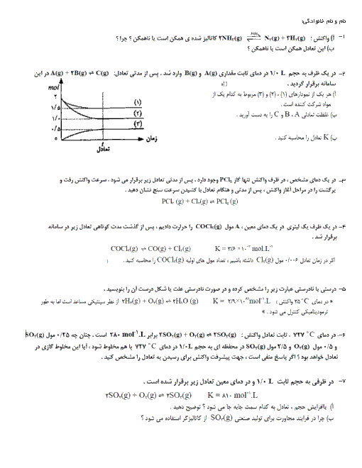 امتحان شیمی (فرآیندهای شیمیایی) چهارم دبیرستان رشته ریاضی و تجربی