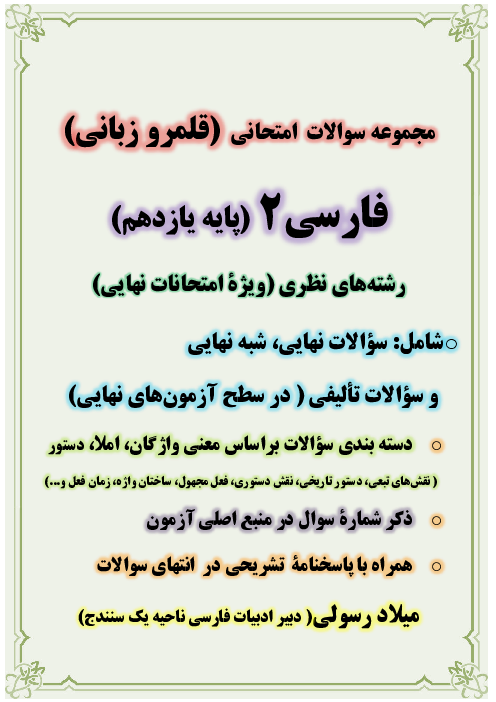 مجموعه سوالات نهایی، شبه نهایی و تالیفی  قلمرو زبانی فارسی 2 پایه یازدهم 