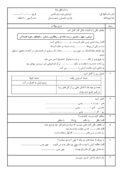 آزمون نوبت دوم نگارش پنجم دبستان صفا نریمانی پور | اردیبهشت 1400
