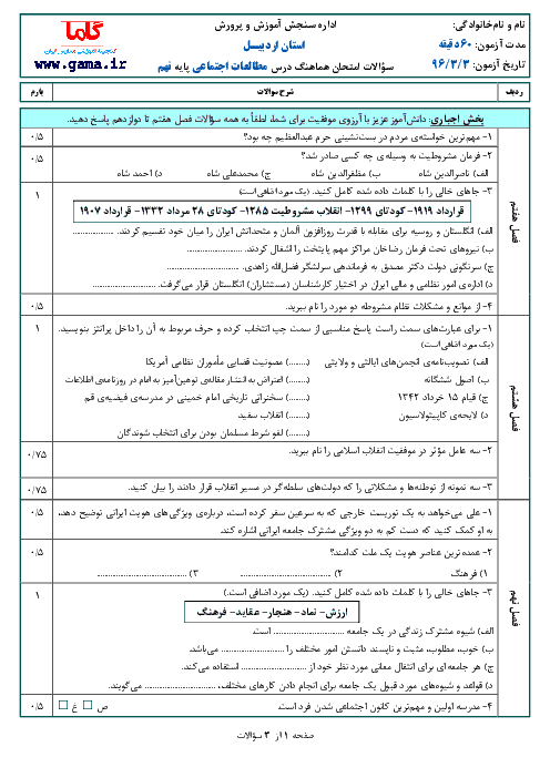 سؤالات و پاسخنامه امتحان هماهنگ استانی نوبت دوم خرداد ماه 96 درس مطالعات اجتماعی پایه نهم | استان اردبیل