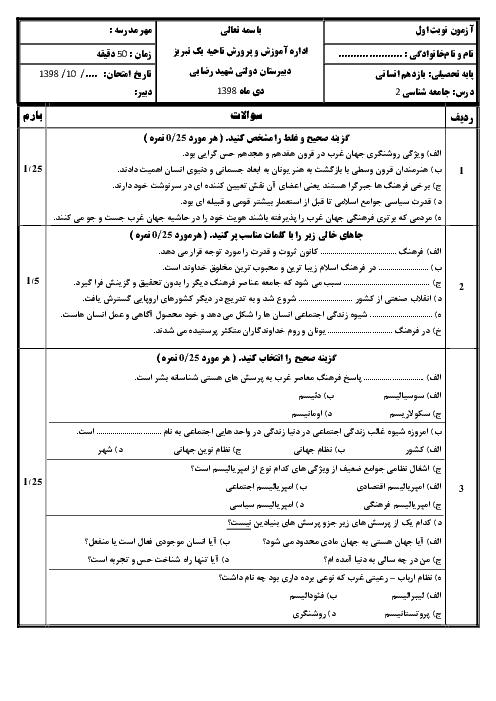 امتحان نیمسال اول جامعه شناسی (2) یازدهم دبیرستان شهید رضایی | دی 1398