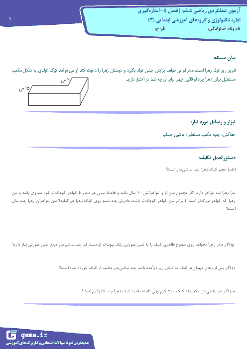 8 نمونه متنوع آزمون عملکردی ریاضی ششم | فصل 5: اندازه گیری