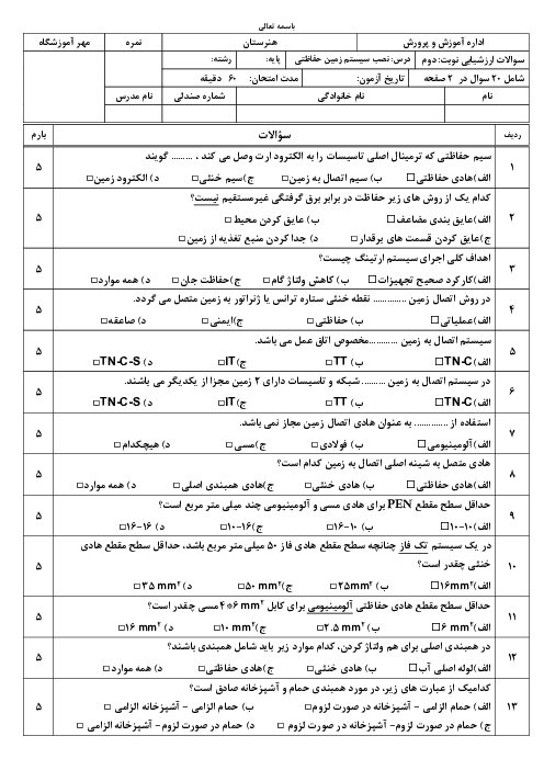 نمونه سوال ارتینگ (سیستم زمین حفاظتی) نوبت دوم