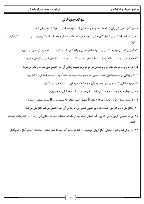 سوالات تستی فیزیک (1) دهم  | فصل 1: فیزیک و اندازه گیری