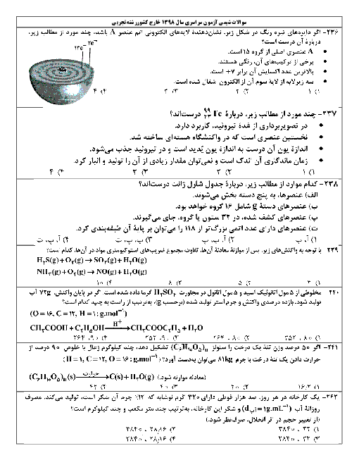 سوالات شیمی نظام 3-3-6 کنکور سراسری خارج کشور در تیر ماه 1398 | رشته تجربی + پاسخ