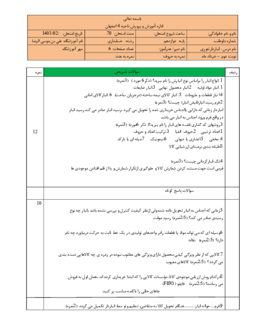 آزمون تئوری فصل 1 تا 8 درس انبار دار پایه دوازدهم رشته حسابداری شاخه کاردانش
